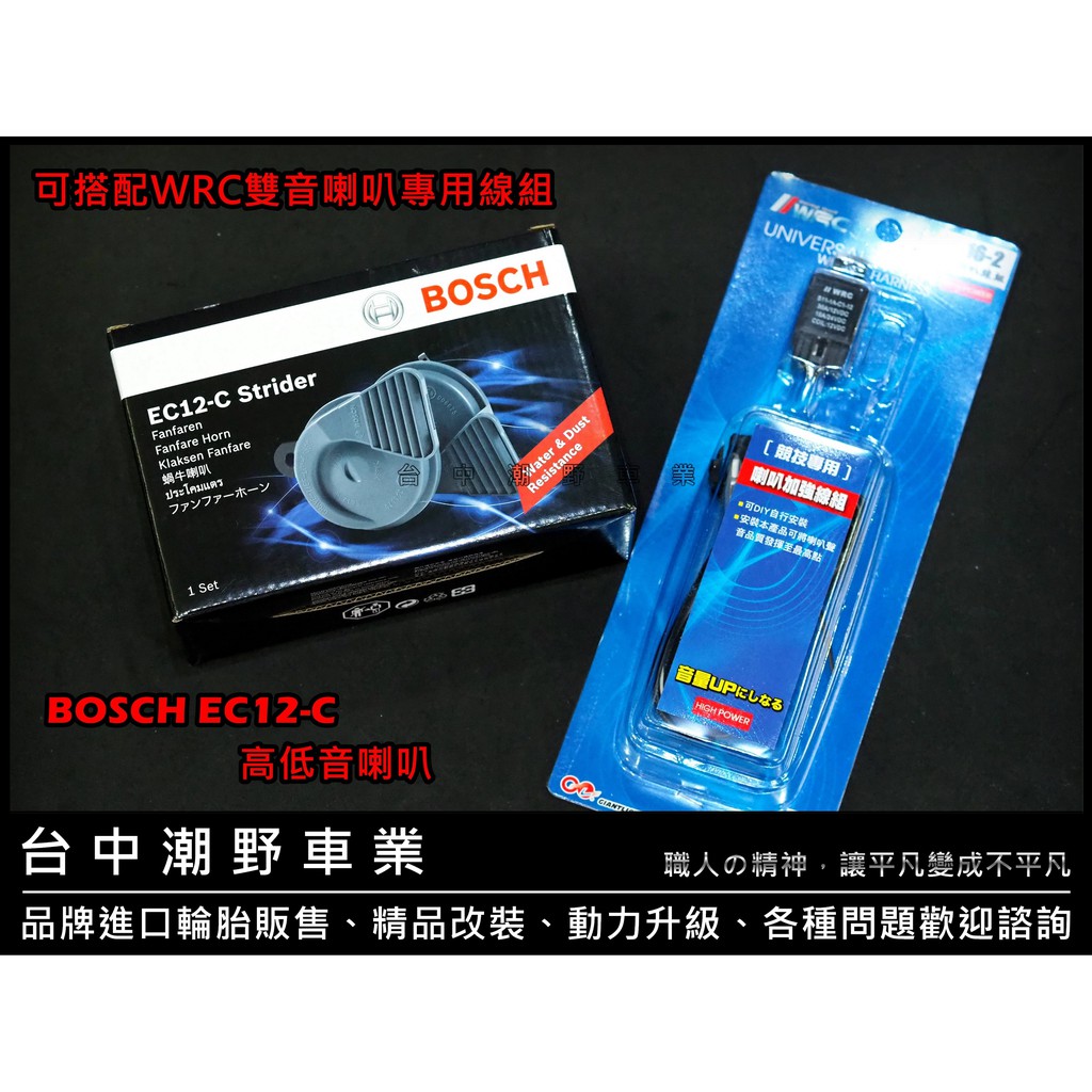 台中潮野車業 BOSCH EC12 高低音喇叭 + WRC喇叭強化線組 五代戰 六代戰 DRG SMAX FORCE