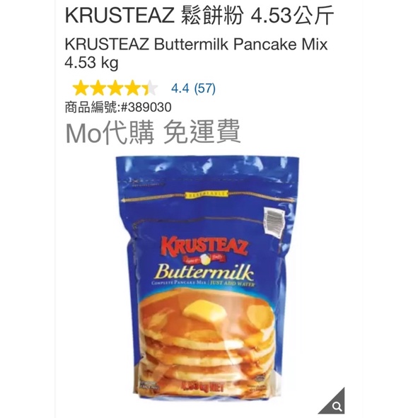 Costco 直送免運 KRUSTEAZ 鬆餅粉 4.53公斤
