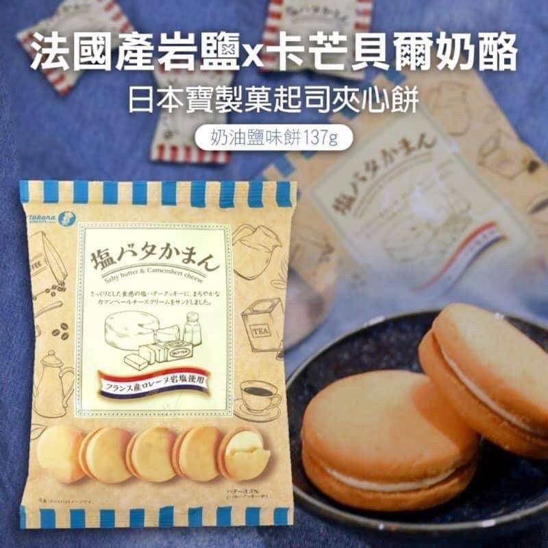 ［日本零食］新鮮現貨🚚日本🇯🇵Takara 起司奶油鹽味夾心餅乾 起司夾心餅乾🍪