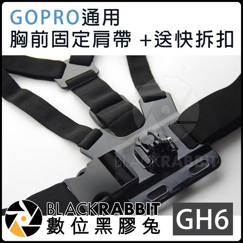 GoPro【 GH6 胸前固定肩帶 送快拆扣 】 HERO 8 7 5 6 數位黑膠兔