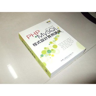 二手書90 ~PHP&MySQL程式設計實力講座 陳惠貞 學貫 9789866800658 書況佳 含光碟