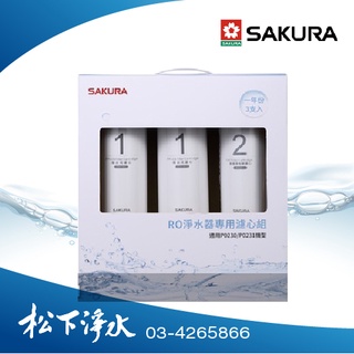 SAKURA櫻花 P0230/P0231 RO淨水器專用濾心 F0191 (一年份3支入) 【原廠公司貨】