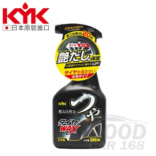【KYK】輪胎光澤養護鍍膜500/1000ml 輪胎亮光蠟