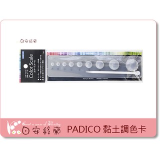 ╭＊ 日安鈴蘭 ＊╯ PADICO 黏土調色卡 Color Scale 調色工具 黏土計量器 日本製