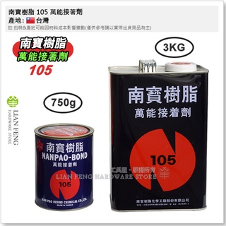 【工具屋】*含稅* 南寶樹脂 105 萬能接著劑 750g 3KG 強力膠 黏著 CR膠 適用各種材質 橡膠 皮革 木材