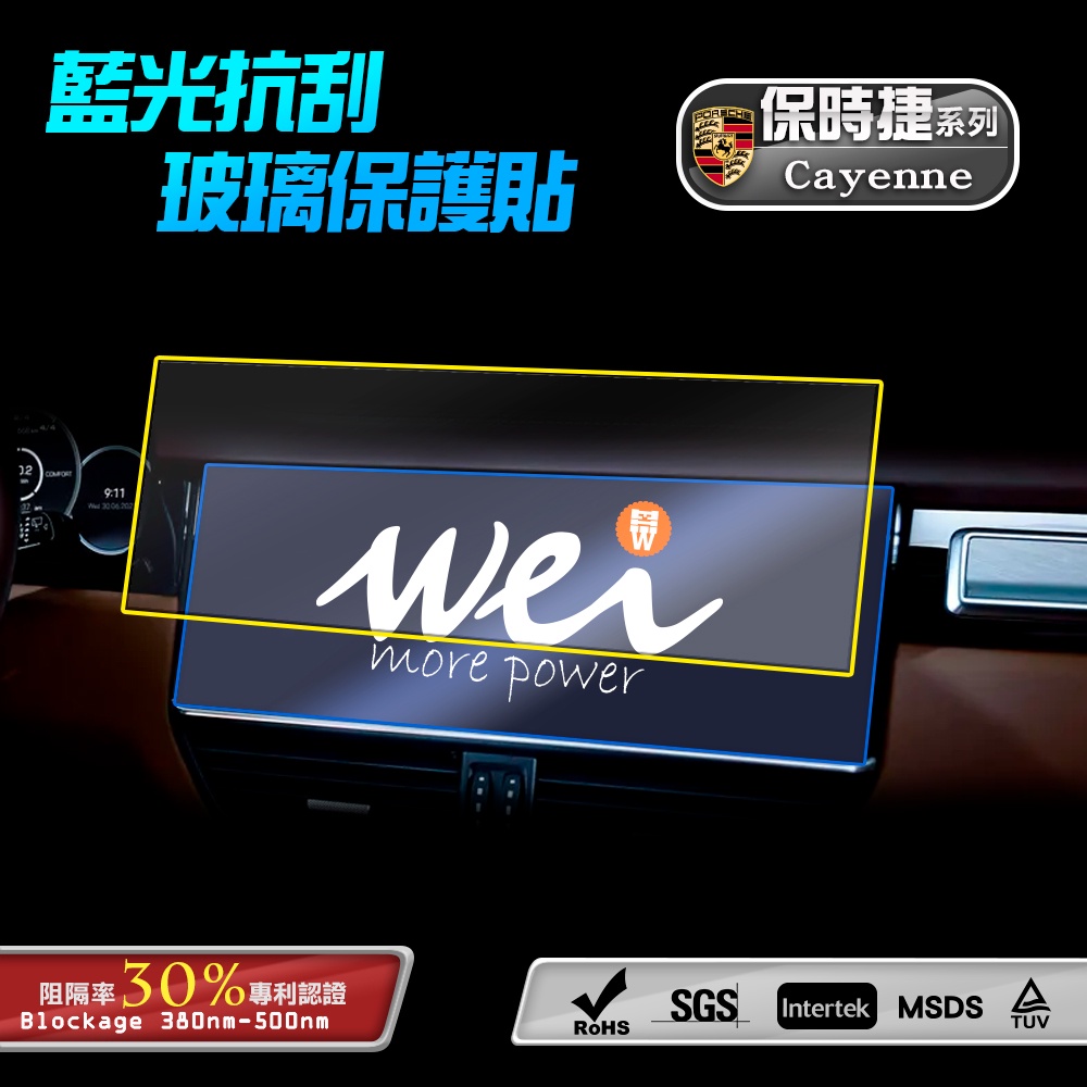 【膜力威】專利抗藍光車用玻璃保護貼｜保時捷 Cayenne 適用