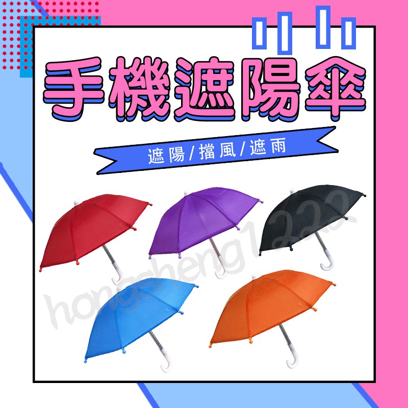 小雨傘 現貨 外送員必備 遮陽 擋雨 手機架遮陽傘 外送小傘 迷你傘 手機架雨傘