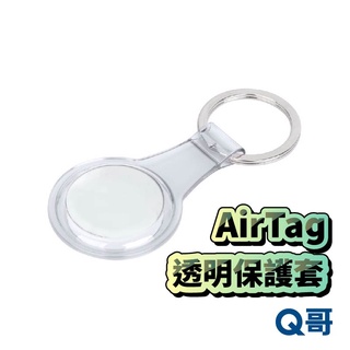 AirTag透明保護套 TPU保護套 AirTag保護套 透明套 鑰匙圈 AirTag配件 矽膠保護套 扣環 T41