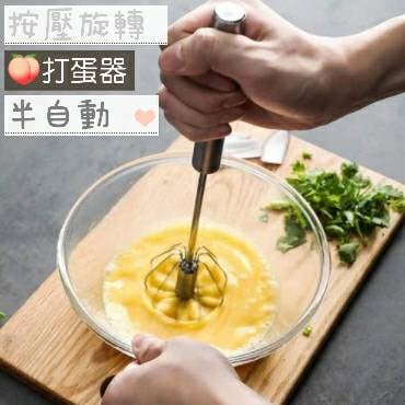 打蛋器 半自動打蛋器 奶油打發 按壓式打蛋器 旋轉打蛋攪拌器 按壓式旋轉攪拌棒 304不鏽鋼