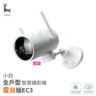 創米 米家小白全戶型智慧攝影機 雲臺版EC3 PRO 人形移動偵測 小白戶外防水智慧攝像機 高畫質1296P 全彩夜視