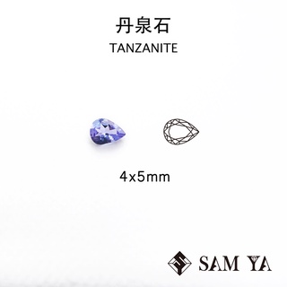 [SAMYA] 丹泉石 藍色 紫色 水滴 4*5mm 坦尚尼亞 天然寶石 TANZANITE (珍貴寶石) 勝亞寶石