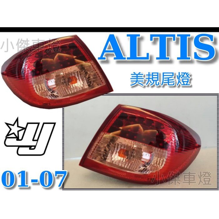 JY MOTOR 車身套件~ALTIS 2001-2007 9代 美規 LED 尾燈 外側 一組價