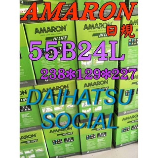 YES電池 55B24L AMARON汽車電瓶 愛馬龍 46B24L SOCIAL 60B24L 限量100顆 售完為止