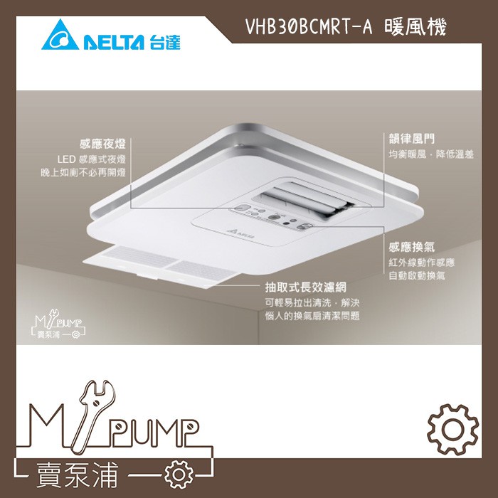 【MY.PUMP】〔現貨-附發票〕台達暖風機 遙控 線控 VHB30BCMRT-A VHB30BCMT-AD 豪華型