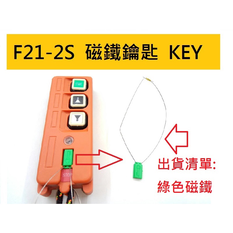 魔手精品 F21-2S KEY 綠色磁鐵鑰匙開關 工業無線遙控器磁鐵禹鼎工業遙控器 鑰匙 開關 尾門