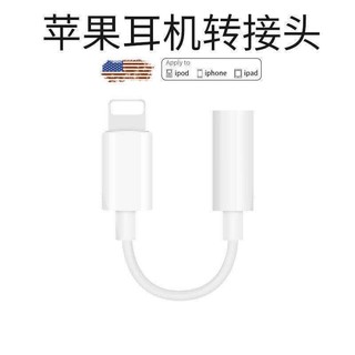 現貨 蘋果12耳機轉接線iPhone7/8p/xs通用轉接頭lighting轉3.5mm轉換器