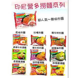 [丁師傅]衝評價下殺 正宗印尼 Indomie營多 撈麵 泡麵 炒麵 乾麵 辣味 原味 超好吃 營多炒麵