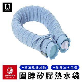 【蝦米×臺灣現貨】佐敦朱迪U型圍脖矽膠熱水袋 熱水袋 熱敷袋 冰敷袋 暖水袋 暖手寶 暖暖包 暖暖袋 暖宮袋 小米有品