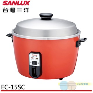 (領劵93折)SANLUX 臺灣三洋 15人份電鍋 EC-15SC