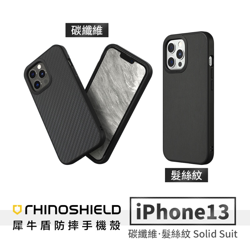犀牛盾 SolidSuit 碳纖維防摔殼 iPhone 14 13 12 11 SE 8 i15 i11 手機殼