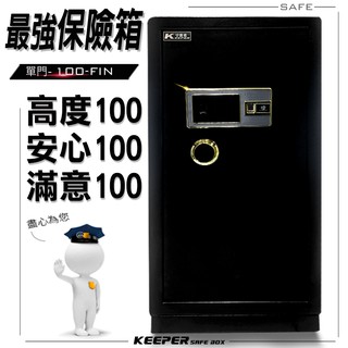 【守護者保險箱】臺灣出貨 臺灣品牌 原廠保固 指紋保險箱 大型保險櫃 密碼保險櫃 100FIN-1