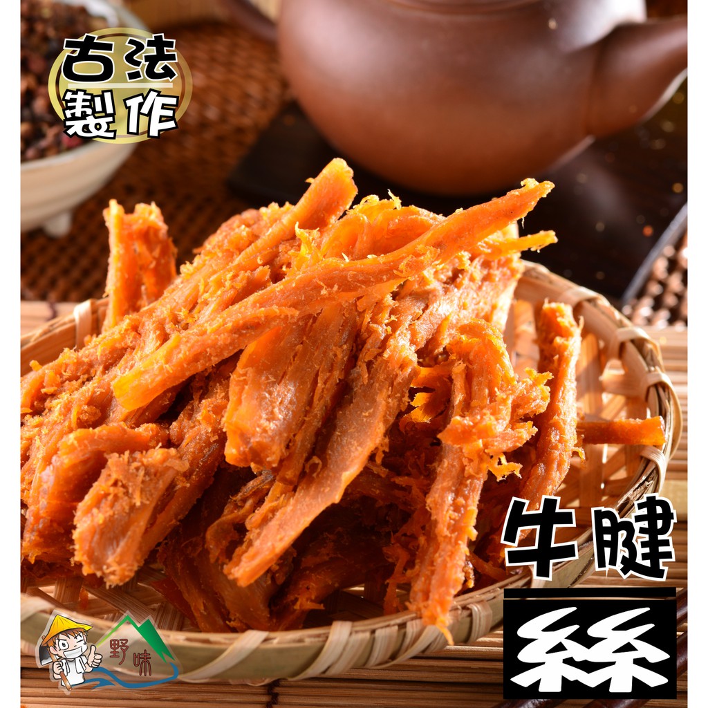 【野味食品】野味特製牛腱絲(120g/包,250g/包)/牛腱片(100g/包,200g/包)(桃園實體店面出貨)#牛腱