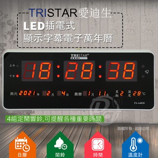 TRISTAR 插電式大數字電子萬年曆鐘 TS-A4820///TS-A4821 ∥鋁合金邊框∥