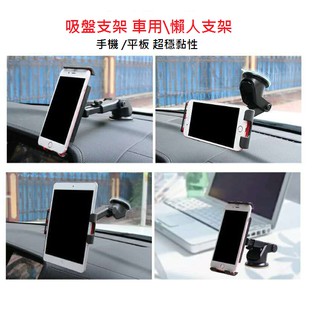 [降價] 手機 /平板 吸盤支架 車用支架 手機架手機支架 平板支架 懶人支架💖台灣出貨【現貨】