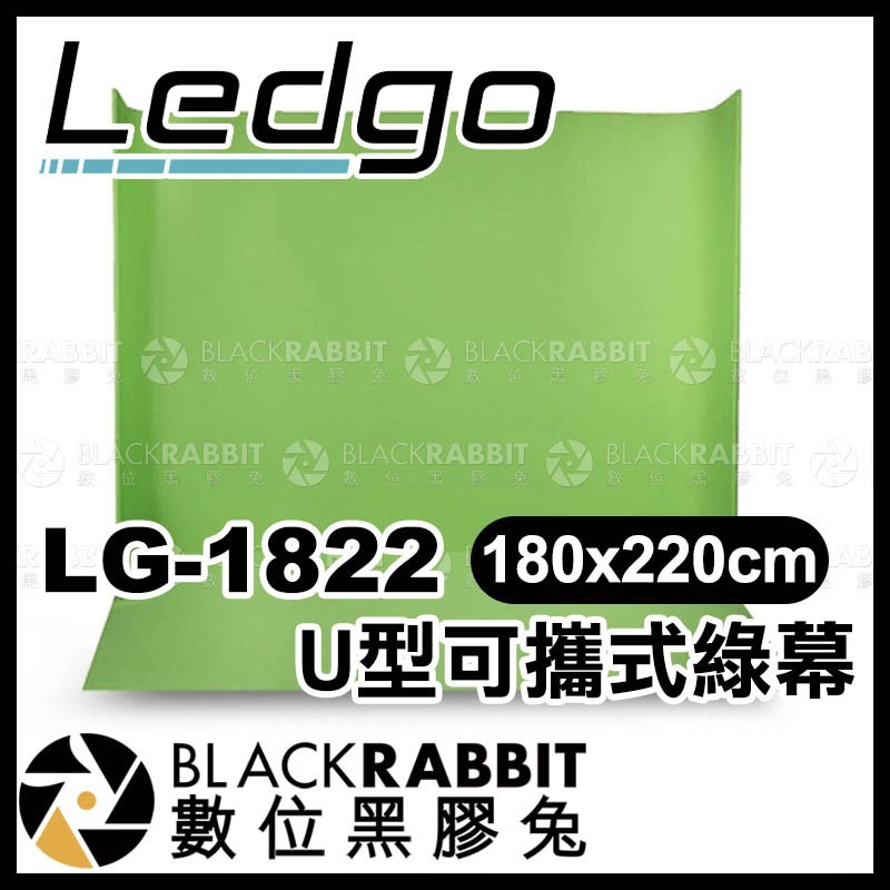 LEDGO LG-1822 U型可攜式綠幕180x220cm 】 綠幕去背背景布去背布數位黑 