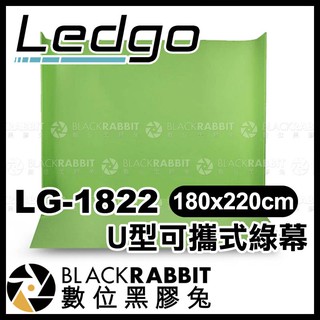 【 LEDGO LG-1822 U型可攜式綠幕 180x220cm 】 綠幕 去背 背景布 去背布 數位黑膠兔