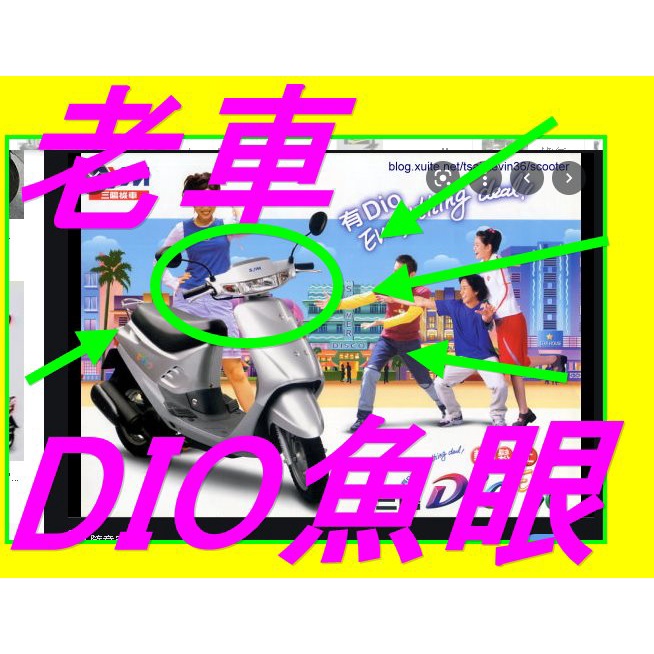 DIO魚眼大燈炮 爆亮小魚眼總成直上 DIO惡魔眼 HID遠近燈魚眼總成 T10方向燈小盤 AC LED 大燈 H6