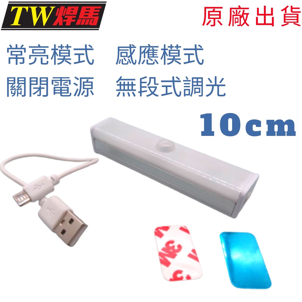 台灣出貨 感應式照明燈 充電式照明燈 LED燈管 燈管 10cm 三段開關 磁吸固定 閱讀照明 露營燈 工作燈 智能人體