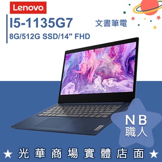 【NB 職人】I5/8G 文書 效能 筆電 聯想Lenovo IdeaPad Slim 3