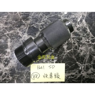 (附發票)金派五金~~日立 HITACHI H41SD 電動鎚 用 88 快速頭*1,零件
