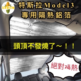 【玉米爸】 特斯拉｜鋁箔遮陽簾｜前後天窗防曬隔熱遮光｜遮光｜防曬｜車用降溫｜反光板｜天窗｜model 3 專用
