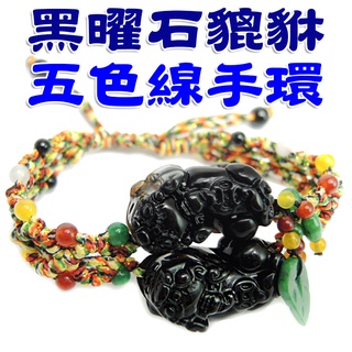 【168開運坊】五行貔貅系列【五色線+五行珠+防小人黑曜石貔貅手鍊一對】開光/