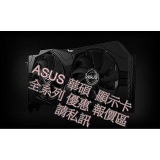 ☾Nice-3C☽ ASUS 華碩 顯示卡 優惠報價區 私訊 NVIDIA AMD RTX2060 繪圖卡 遊戲卡