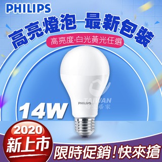 [免運]PHILIPS飛利浦 E27 14W LED 高亮度 球泡 燈泡 超極光 無藍光危害 LED燈泡 LED球泡