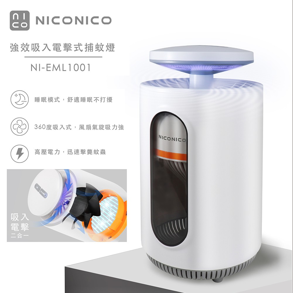 福利品【NICONICO】強效吸入電擊式捕蚊燈 補蚊燈 捕蚊器 捕蚊燈 捕蚊拍 滅蚊 捕蚊 電擊式蚊燈