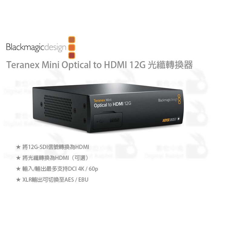 數位小兔【Blackmagic Teranex Mini Optical to HDMI 12G 光纖轉換器】公司貨