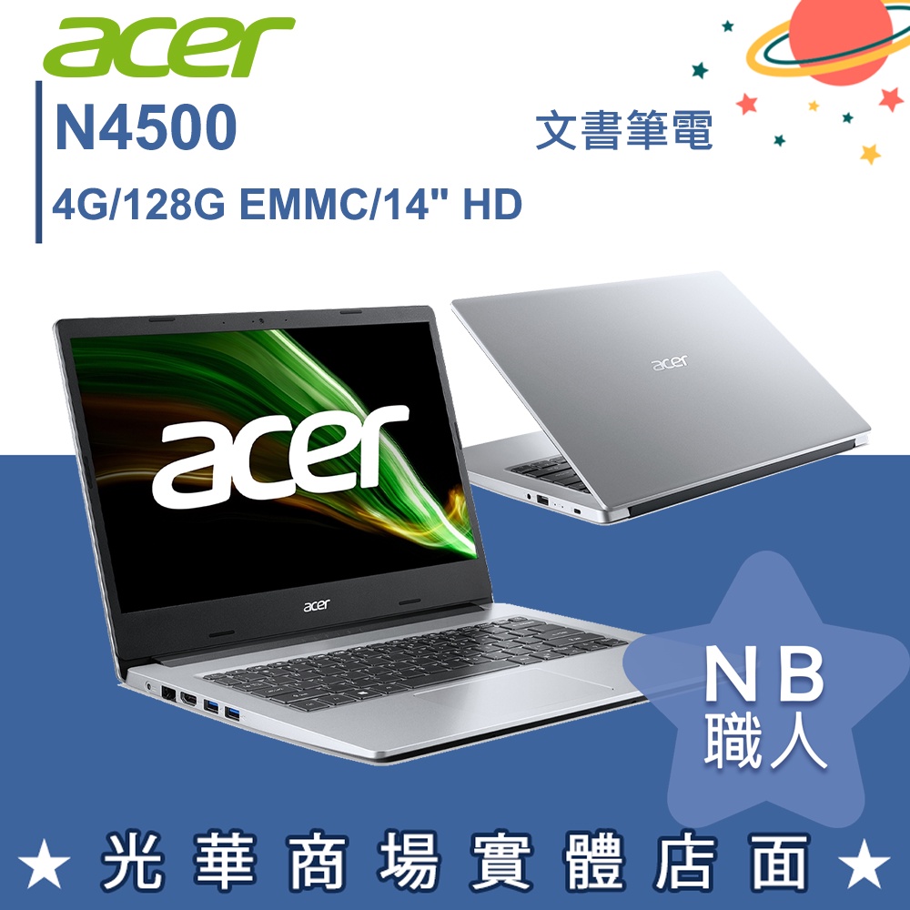 【NB 職人】N4500/4G 文書 效能 筆電 14吋 輕薄 銀 宏碁acer A114-33-C53V