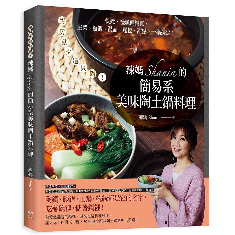 辣媽Shania的簡易系美味陶土鍋料理: 廚房就少這只鍋! 快煮、慢燉兩相宜, 主菜、麵飯、湯品、麵包、甜點, 一鍋搞定!/郭雅芸 eslite誠品