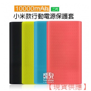 超便攜！小米款行動電源矽膠套 10000mAh 二代 2代 小米 行動電源 保護套 軟套 【FAIR】