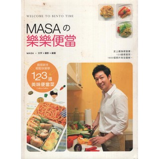 【知書房】幸福∣MASA的樂樂便當：廚房新手快樂輕鬆學123道美味便當菜∣9789868712249∣MASA著∣二手