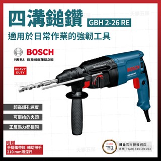 德國 BOSCH 博世 免出力鑽 GBH 2-26 RE 贈原裝鑽頭x2支四溝旋轉鎚鑽+附工具箱 [天掌五金]