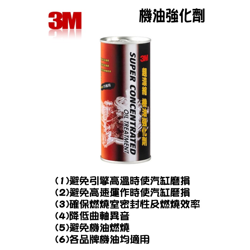 【網購天下】3M PN9867 超濃縮機油強化劑 即期品