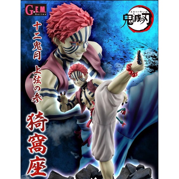 玩日藏 預購 22年 8月 MH G.E.M. GEM 鬼滅之刃 上弦之參 猗窩座 三哥 代理版