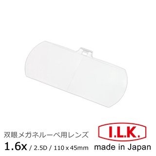 【日本 I.L.K.】110x45mm 日本製大鏡面放大眼鏡套鏡專用鏡片 HF-60系列