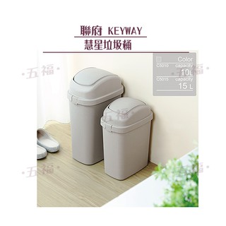 收納會社 聯府 C5010 可超取 中慧星附蓋垃圾桶 9L C5015 大慧星附蓋垃圾桶 15L 臺灣製 雜物桶