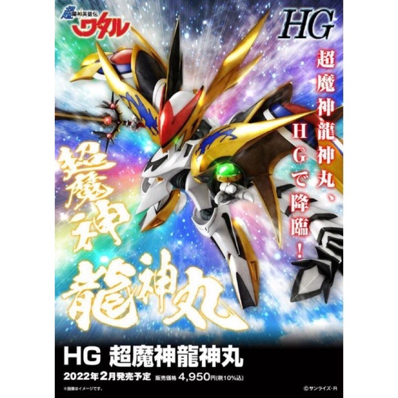 ［✦正版商品✦］ HG 超魔神英雄傳 超魔神龍神丸 組裝模型